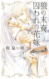 狼の末裔　囚われの花嫁 【イラスト付き】