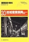 地域産業振興のための施設