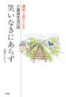 介護員生活日詩 笑いなきにあらず