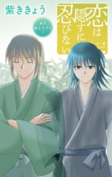 Love Jossie　恋は隠すに忍びない　story15