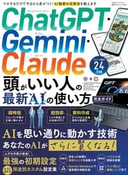 ChatGPT・Gemini・Claude 頭がいい人の最新AIの使い方 完全ガイド