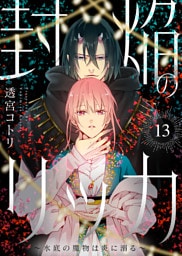 封焔のリッカ～水底の魔物は炎に溺る～（13）