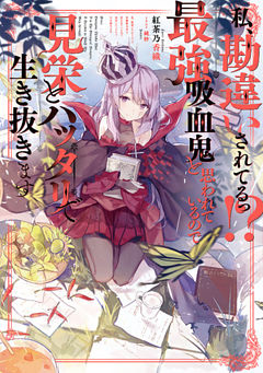 私、勘違いされてるっ！？ 最強吸血鬼と思われているので見栄とハッタリで生き抜きます