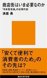 商店街はいま必要なのか　「日本型流通」の近現代史