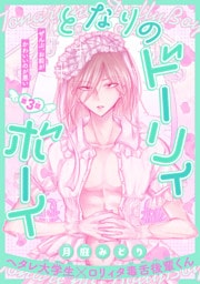 となりのドーリィボーイ［1話売り］　story03