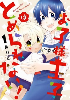 お子様王子はとめられない！