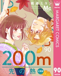 200m先の熱 分冊版 90