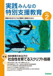 実践みんなの特別支援教育2026年2月号