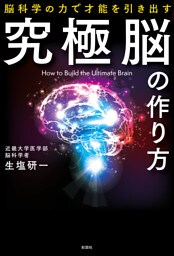 究極脳の作り方　脳科学の力で才能を引き出す