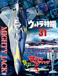 ウルトラ特撮ＰＥＲＦＥＣＴ　ＭＯＯＫ　ｖｏｌ．３１　マイティジャック／戦え！マイティジャック