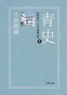 青史1-昭和56年~57年の倉敷点描-