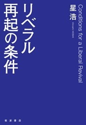 リベラル再起の条件