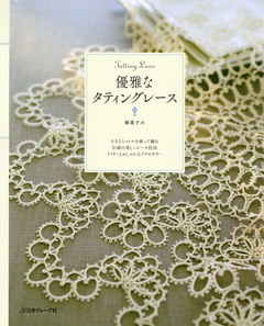 優雅なタティングレース