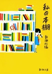 私の本棚（新潮文庫）