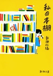 私の本棚（新潮文庫）