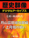 ＜毛利と戦国時代＞月山富田城包囲戦／上月城の戦い