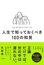 人生で知っておくべき100の知見
