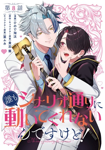 【単話】誰もシナリオ通りに動いてくれないんですけど！　第8話