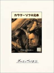 カラマーゾフの兄弟　２
