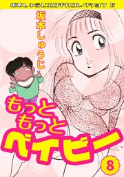 もっともっとベイビー⑧・坂本しゅうじエロチカコレクション6