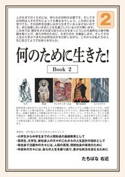 何のために生きた！Ｂｏｏｋ２