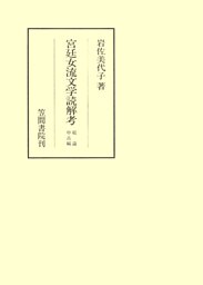 宮廷女流文学読解考　総論・中古編