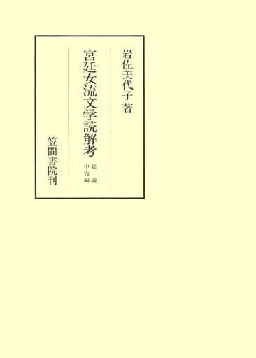 宮廷女流文学読解考