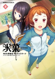 氷菓　（８）