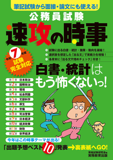 公務員試験　速攻の時事　令和7年度試験完全対応