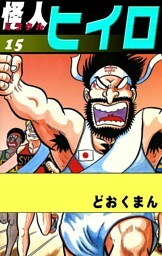 怪人ヒイロ　（15）