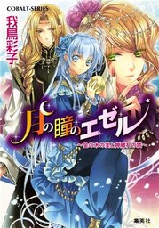 月の瞳のエゼル　～金の木の実と神離れの歌～