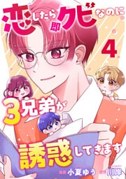 恋したら即クビなのに３兄弟が誘惑してきます 4