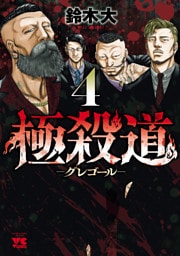 極殺道―グレゴール―　4