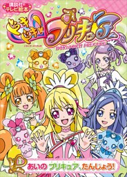 ドキドキ！プリキュア（１）　あいの　プリキュア、たんじょう！