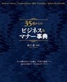 35歳からのビジネス＆マナー事典