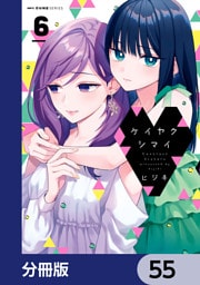 ケイヤクシマイ【分冊版】　55