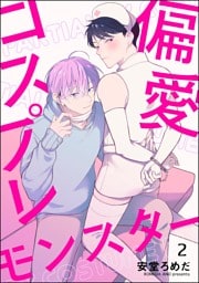 偏愛コスプレモンスター（分冊版）　【第2話】