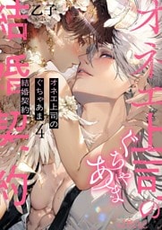 オネエ上司のぐちゃあま結婚契約 4