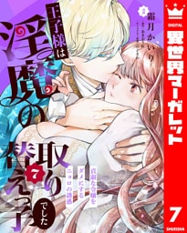 王子様は淫魔の取り替えっ子でした 貞淑な令嬢をダメにするニョロの誘惑 7