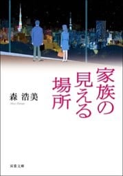 家族の見える場所