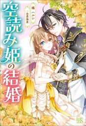 空読み姫の結婚【特典SS付】