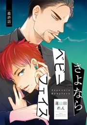 さよならベビーフェイス　#6