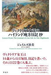 ヴィクトリア女王のハイランド地方日記抄