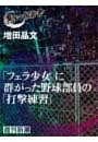 「フェラ少女」に群がった野球部員の「打撃練習」（黒い報告書）