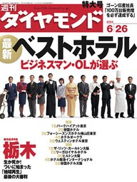 週刊ダイヤモンド 04年6月26日号