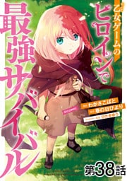 【単話版】乙女ゲームのヒロインで最強サバイバル@COMIC 第38話