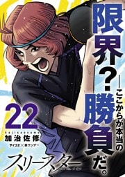 スリースター（２２）