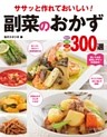ササッと作れておいしい！ 副菜のおかず300選