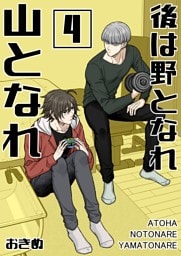 後は野となれ山となれ【連載版】(4)