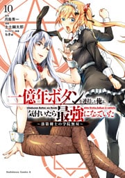 一億年ボタンを連打した俺は、気付いたら最強になっていた ～落第剣士の学院無双～ （10）